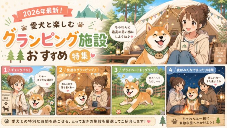犬と泊まれるグランピング施設おすすめ15選｜ドッグラン付き・手ぶらで泊まれる【2026年版】